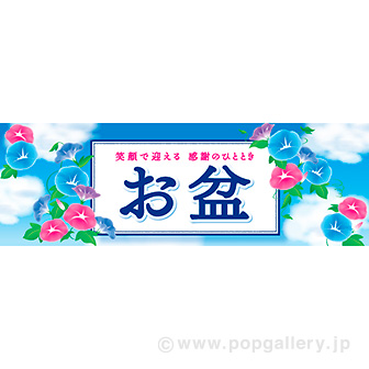 パラポスター お盆