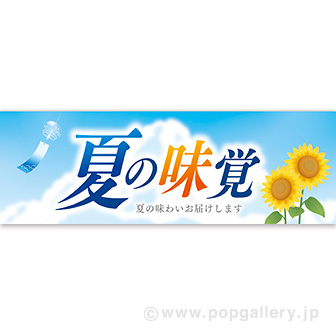 パラポスター 夏の味覚