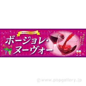 パラポスター ボージョレ・ヌーヴォー