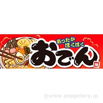 POP おでん