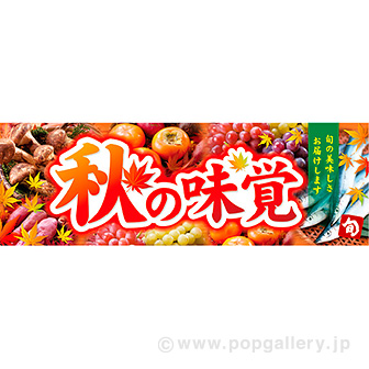 パラポスター秋の味覚(写真)