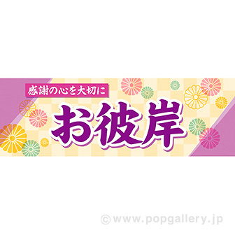 パラポスターお彼岸（感謝の心）