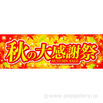 パラポスター秋の大感謝祭