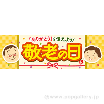 パラポスター 敬老の日 タイトルポップ 販促物 販促通販の Pop Gallery ポップギャラリー