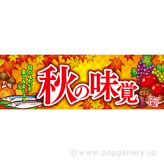 パラポスター秋の味覚 イラスト タイトルポップ 販促物 販促通販の Pop Gallery ポップギャラリー