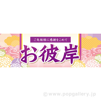 パラポスターお彼岸（おもいやり）