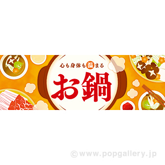 パラポスター お鍋（団らん）