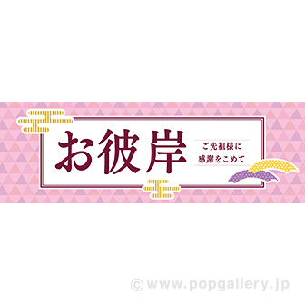 パラポスター お彼岸（シンプル）