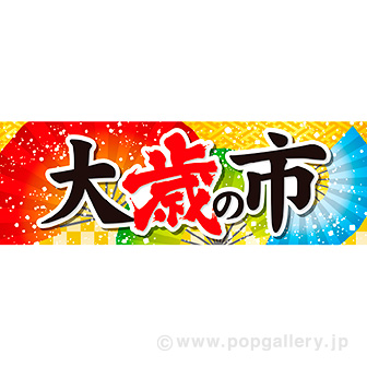 パラポスター 大歳の市