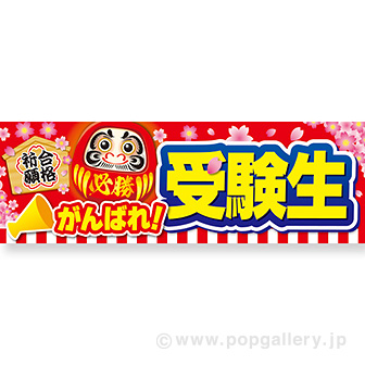 パラポスター がんばれ受験生