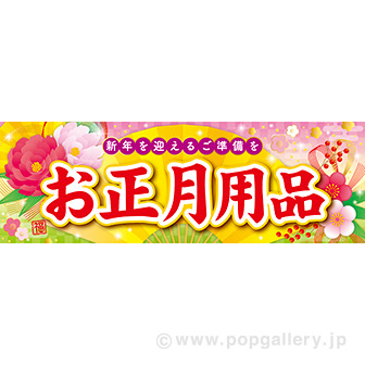 パラポスター お正月用品（牡丹）