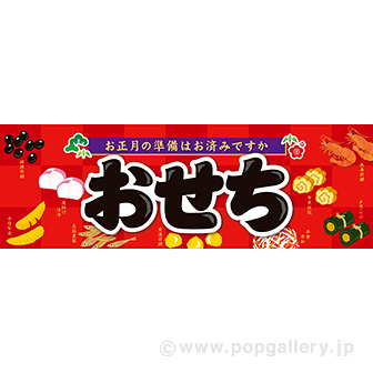 パラポスター おせち