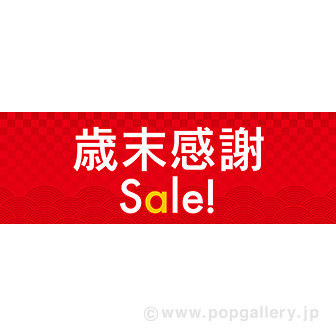 パラポスター 歳末感謝Sale!