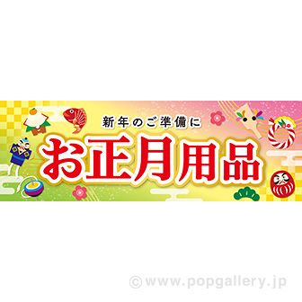 パラポスター お正月用品（福あつめ）