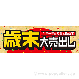 パラポスター 歳末大売出し: タイトルポップ｜販促物・販促通販