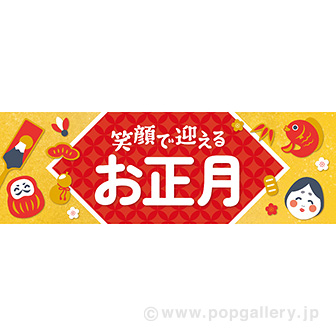 パラポスター 笑顔で迎えるお正月