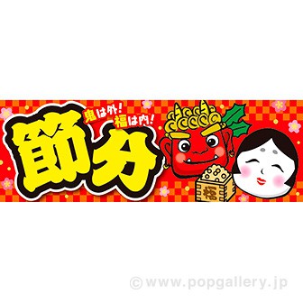 パラポスター 節分 タイトルポップ 販促物 販促通販の Pop Gallery ポップギャラリー