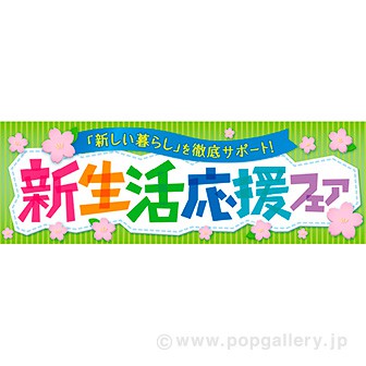 パラポスター 新生活応援フェア