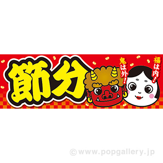 パラポスター 節分(市松): タイトルポップ|販促物・販促通販 パラポスター 節分(市松): タイトルポップ|販促物・販促通販