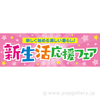 パラポスター 新生活応援フェア