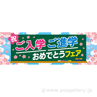 パラポスター　ご入学　ご進学おめでとうフェア