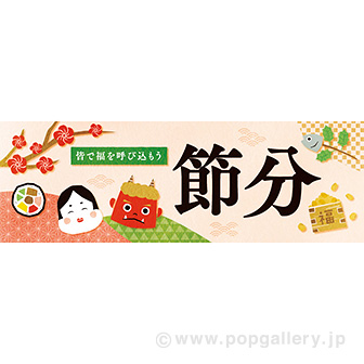 パラポスター 節分（なごみ）