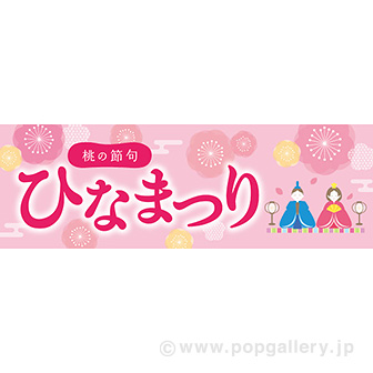 パラポスター ひなまつり（桃の花）