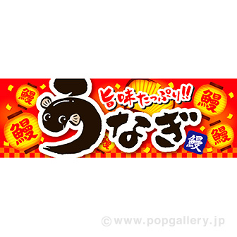 パラポスター うなぎ(旨味)