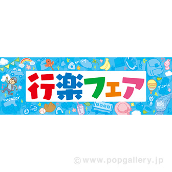 パラポスター 行楽フェア（水色）