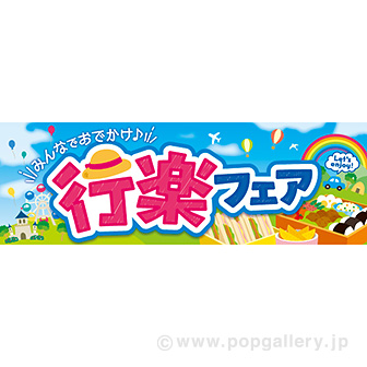 パラポスター 行楽フェア（みんなで）