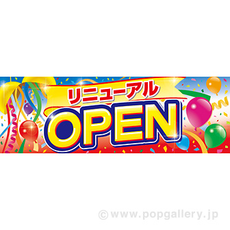 パラポスター リニューアルOPEN: タイトルポップ｜販促物・販促