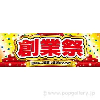 パラポスター 創業祭