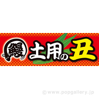 パラポスター　土用の丑