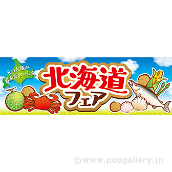 パラポスター　北海道フェア（青空）