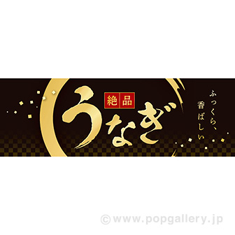 パラポスター うなぎ（絶品）