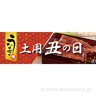 パラポスター 土用丑の日