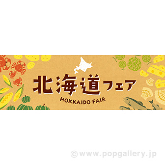 パラポスター 北海道フェア（北の名産）