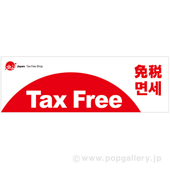 パラポスター Tax Free 免税: タイトルポップ｜販促物・販促通販