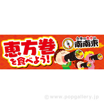パラポスター 恵方巻を食べよう！（南南東）