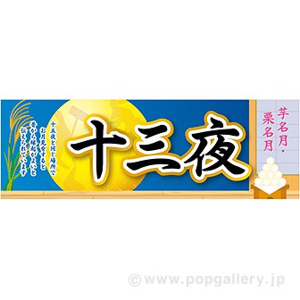 パラポスター 十三夜