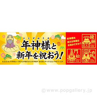 パラポスター 年神様と新年を祝おう！