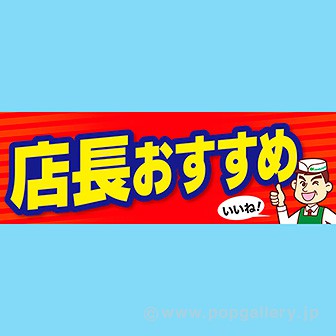 パラポスター 店長おすすめ