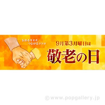 パラポスター 敬老の日 タイトルポップ 販促物 販促通販の Pop Gallery ポップギャラリー