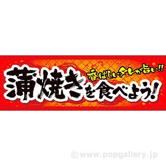 パラポスター 蒲焼きを食べよう！