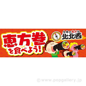 パラポスター 恵方巻を食べよう（北北西）