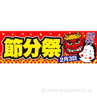 パラポスター 節分祭