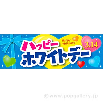 パラポスター ハッピーホワイトデー