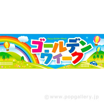 パラポスター ゴールデンウィーク