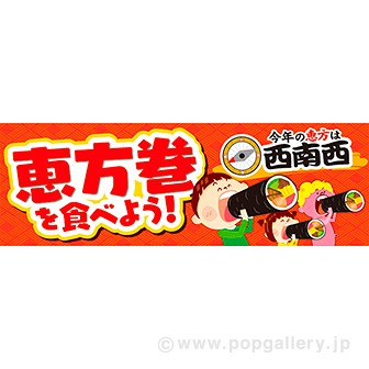 パラポスター 恵方巻を食べよう（西南西）