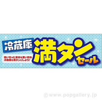 パラポスター 冷蔵庫 満タンセール タイトルポップ 販促物 販促通販の Pop Gallery ポップギャラリー パラポスター 冷蔵庫 満タンセール タイトルポップ 販促物 販促通販の Pop Gallery ポップギャラリー